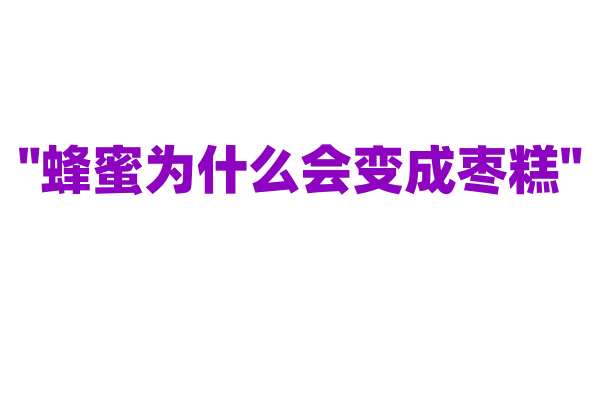 "蜂蜜为什么会变成枣糕"
